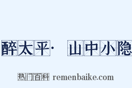 醉太平·山中小隐是什么意思的图片
